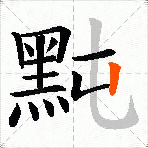 黗