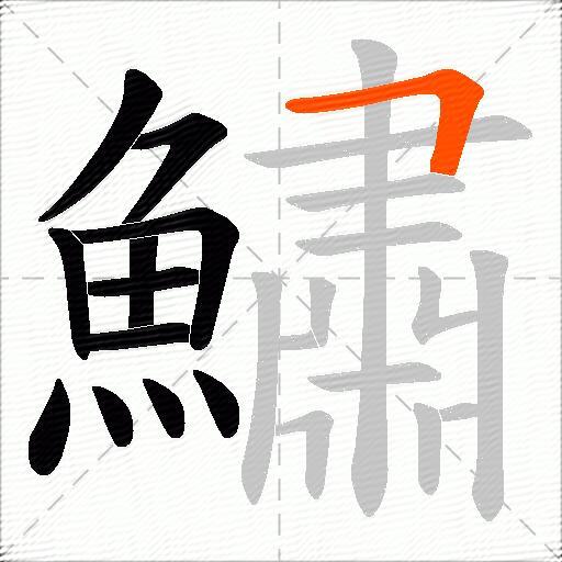 鱐