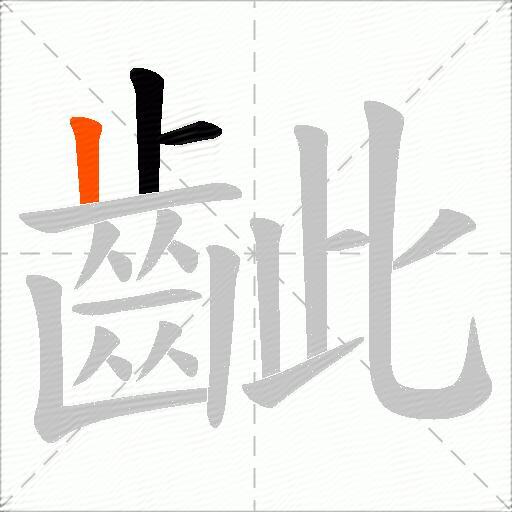 齜