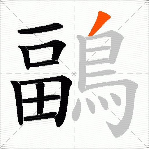 鶝