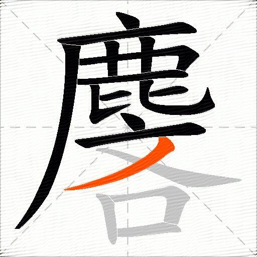 麐