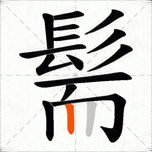 髵