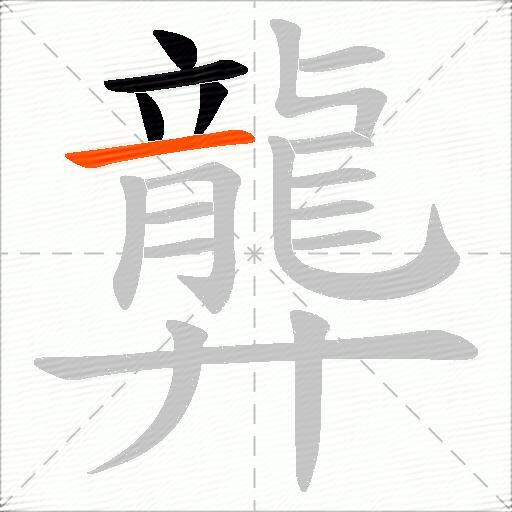 龏