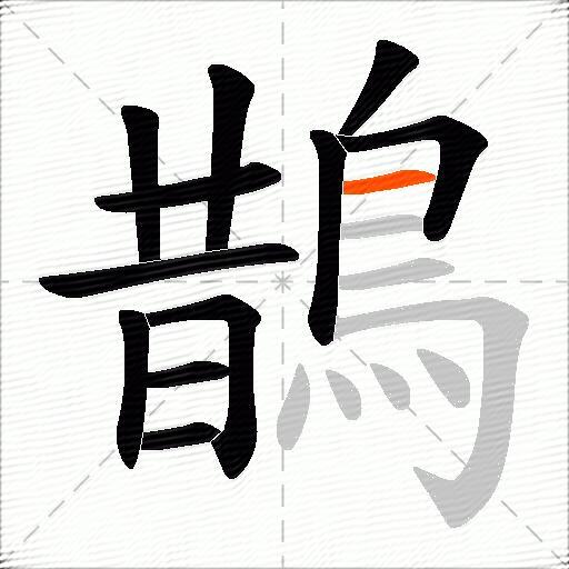 鵲