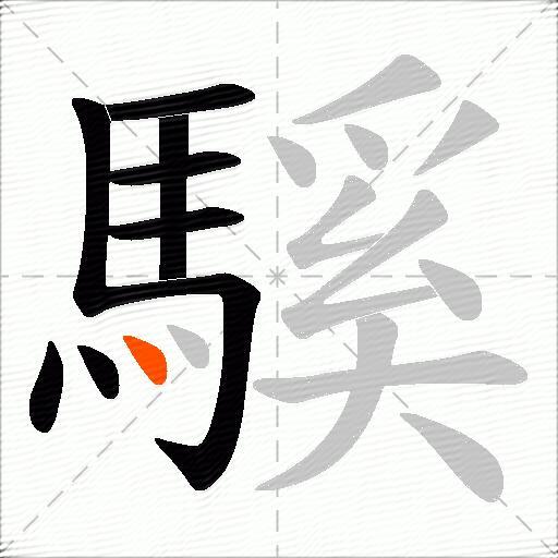 騱
