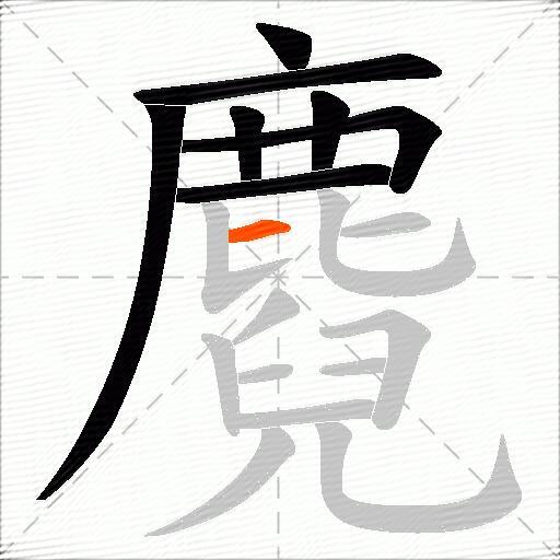 麑