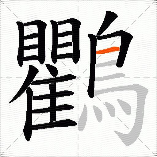鸜
