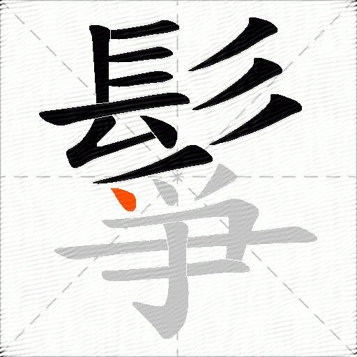 鬇