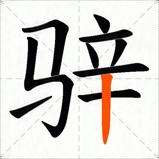 骍