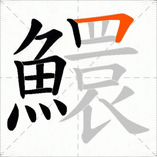 鱞