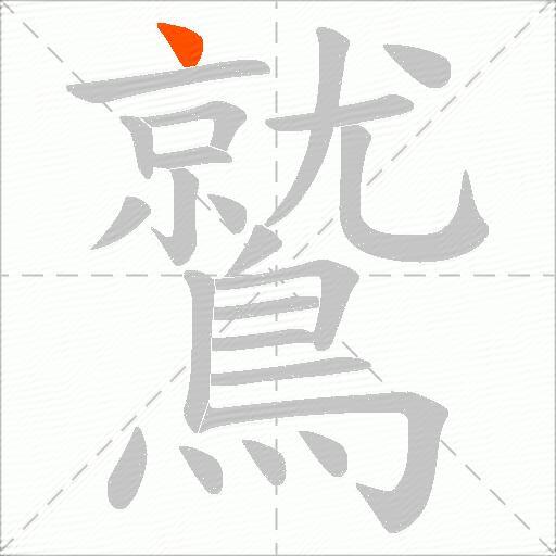 鷲