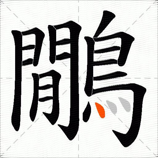 鷳