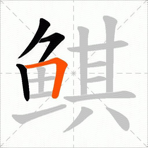 鲯
