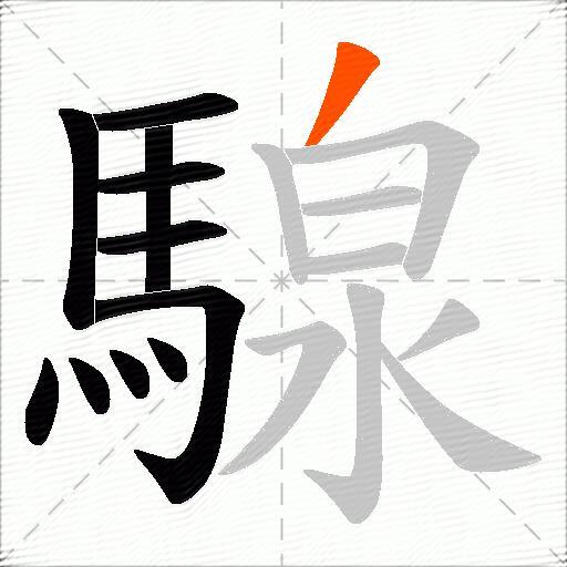 騡