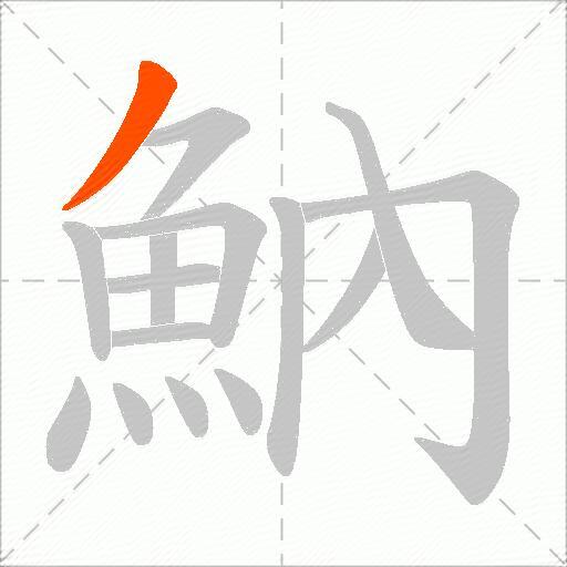 魶