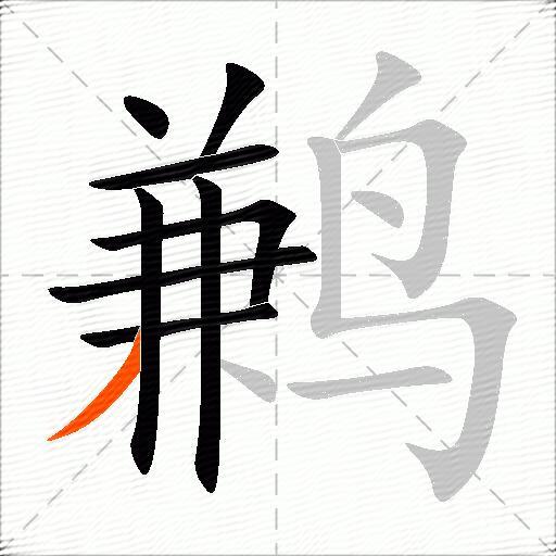鹣