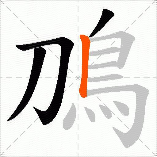 鳭