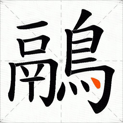 鷊