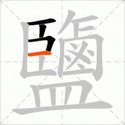 鹽