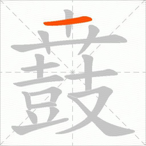 鼖