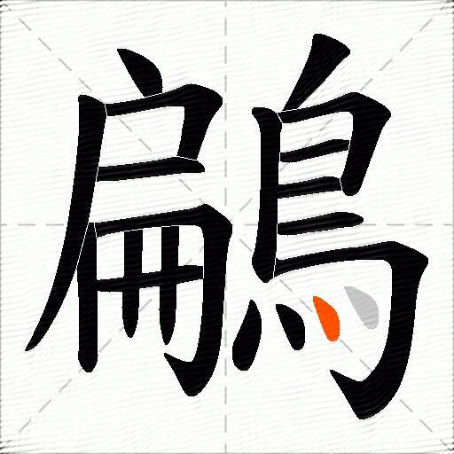 鶣