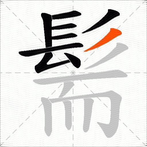 髵
