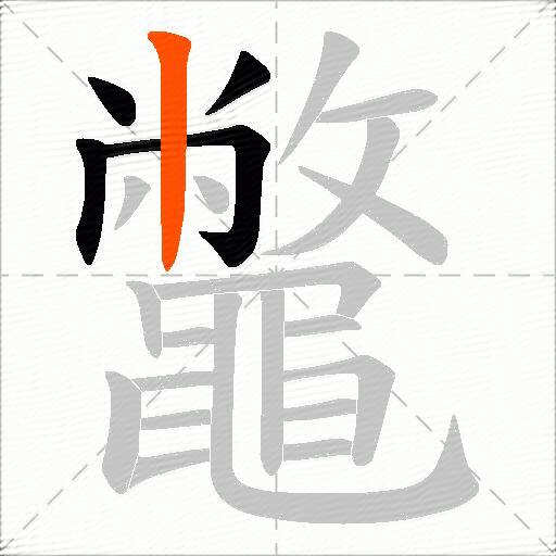 鼈