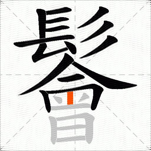 鬠