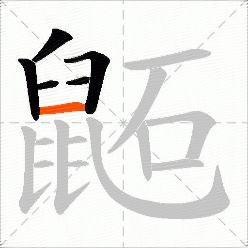 鼫