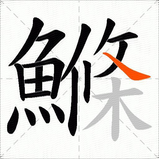 鰷