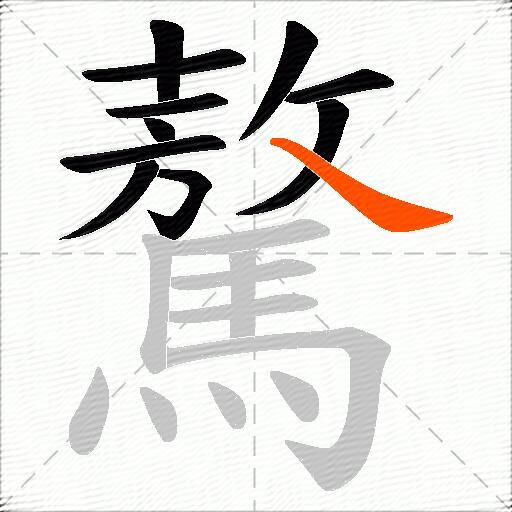 驁