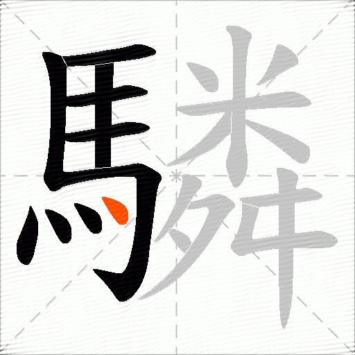 驎