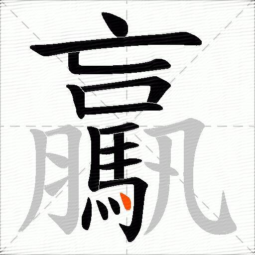 驘