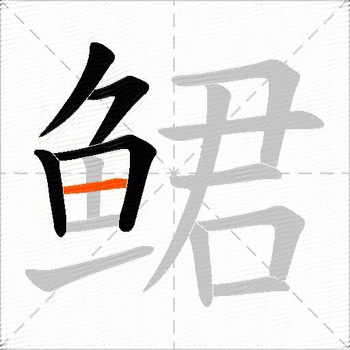 鲪