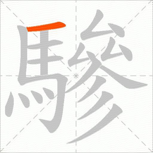 驂