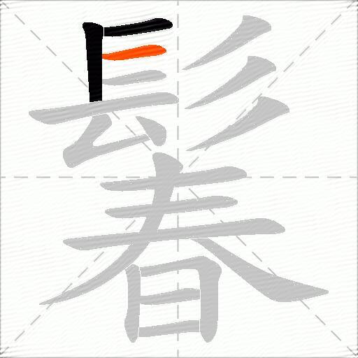 鬊
