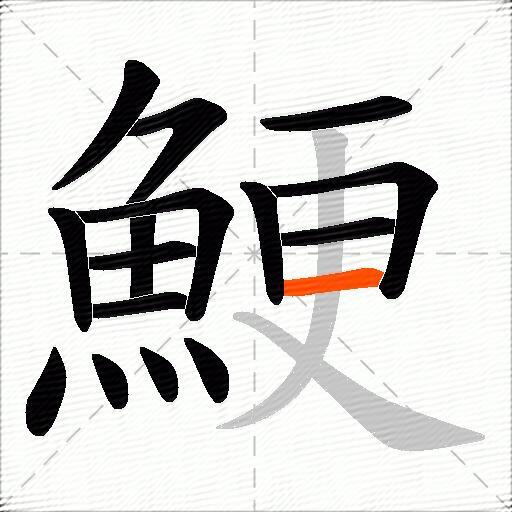 鯁