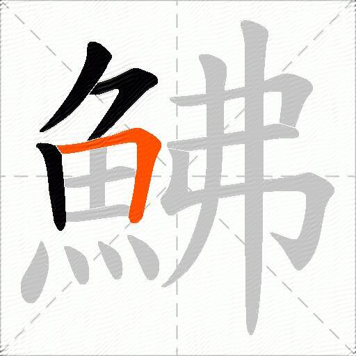 鮄