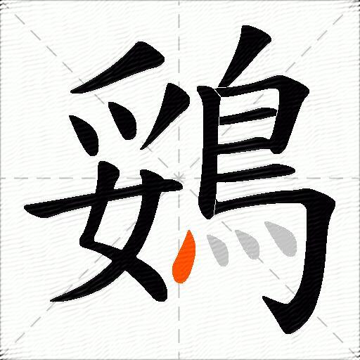 鵎