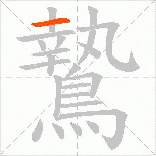 鷙