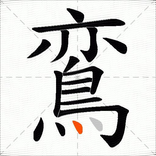 鵉