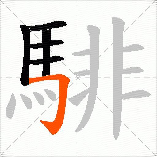 騑