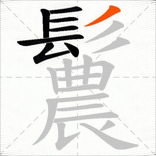 鬞