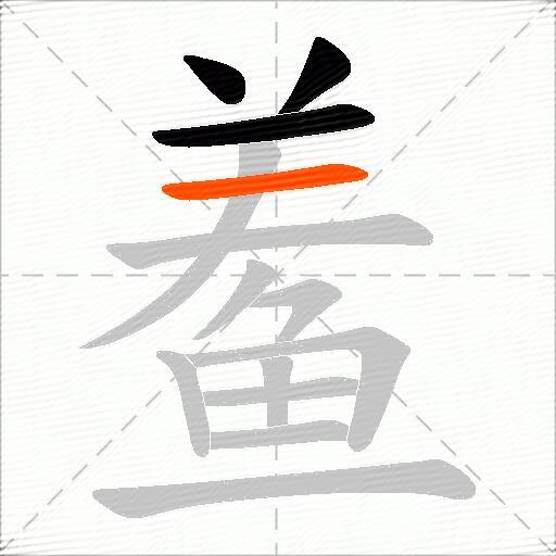 鲝