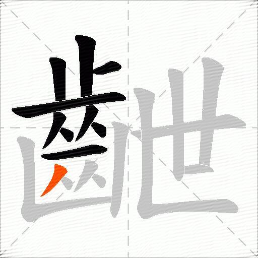 齛