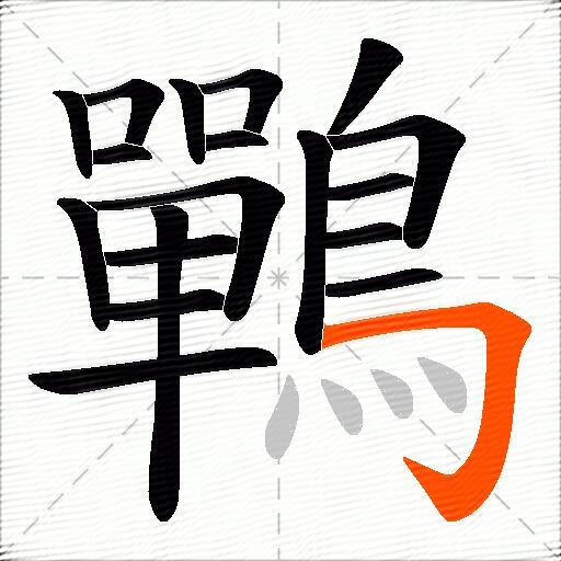 鷤