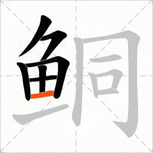 鲖