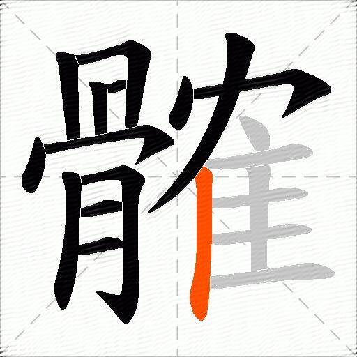 髉