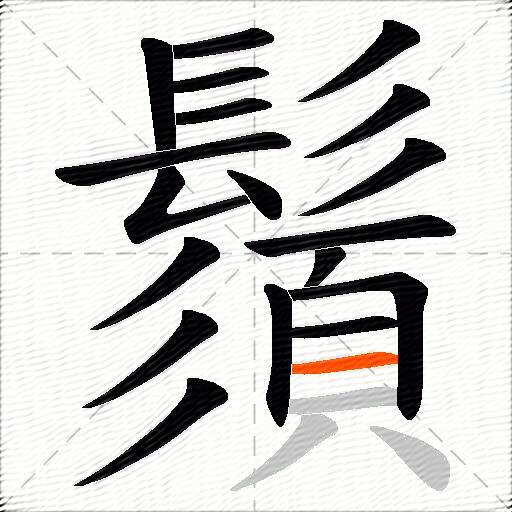 鬚