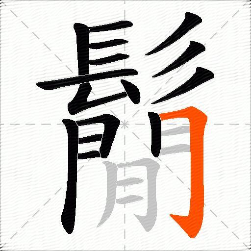 鬜
